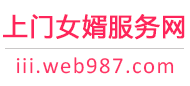 上门女婿服务网